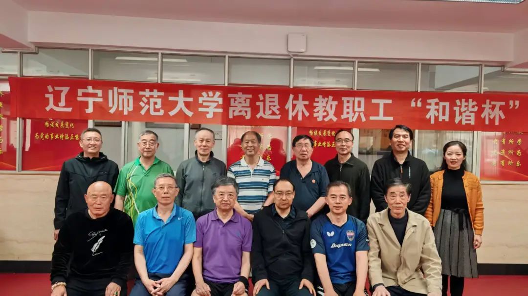 辽宁师范大学离退休教职工“和谐杯”乒乓球赛圆满落幕