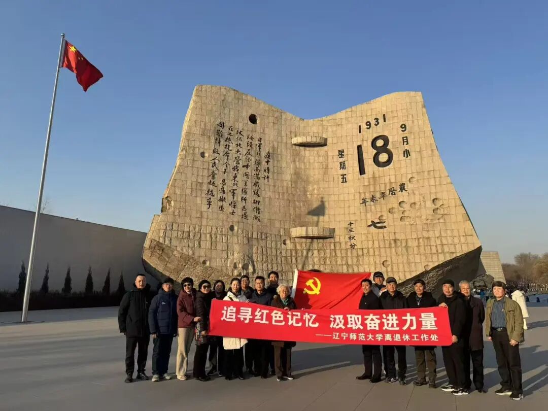 追寻红色记忆 汲取奋进力量——离退休工作处党委组织老同志赴沈阳开展党建研学活动
