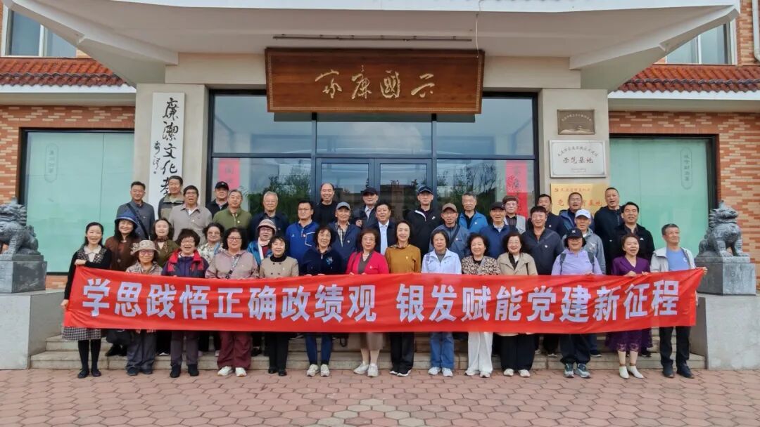 淬炼党性守初心 廉洁修身践政绩——离退休工作处党委赴复州城开展党建实地研学活动