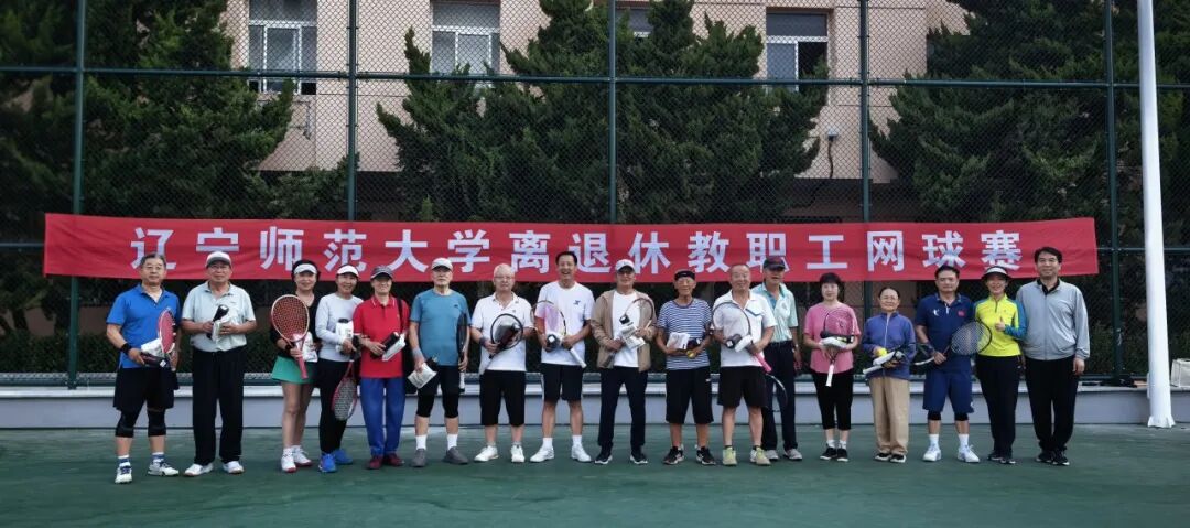 七十五载赓薪火 银龄挥拍竞风流——我校举办离退休教职工网球友谊赛